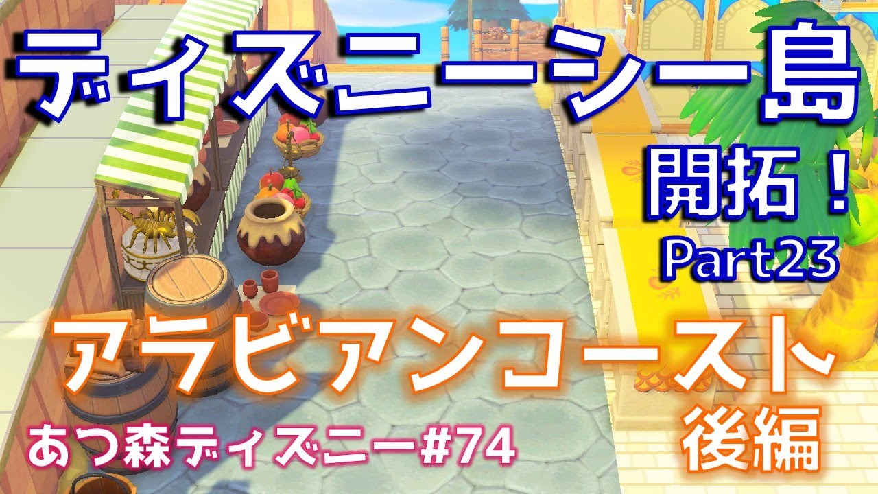 あつ森でディズニーシーを再現 アラビアンコースト後編 あつ森ディズニー 74 あつ森 動画まとめ