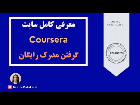 تصویری: آیا دوره های آموزشی Coursera رایگان است؟