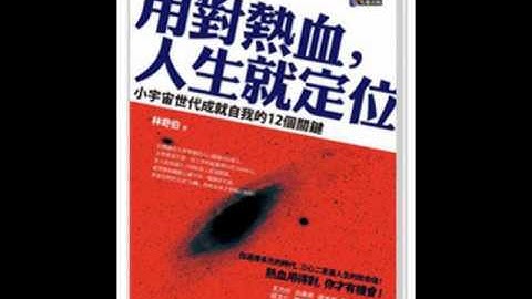 《双河彎生活閱讀誌》有聲書評《用對熱血，人生就定位》