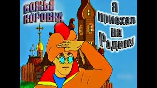 Божья коровка - Я приехал на Родину | клип 1997 chords