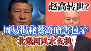 周易揭秘蔡奇布风水局暗害习皇|蔡公公乃蔡京65代玄孙or赵高转世?