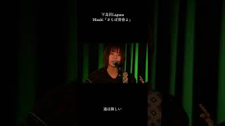 【LIVE】さらば青春よ / Misaki @下北沢Laguna