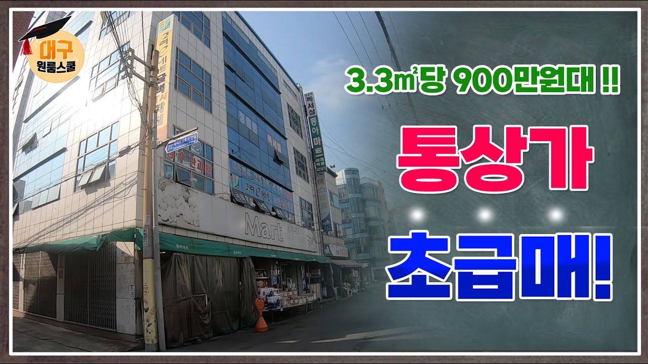 [대구상가매매] 3.3㎡당 900만원대 !!, 통상가 초급매 , 대구원룸스쿨