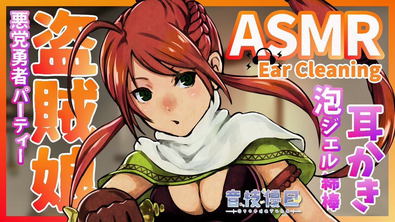 【ASMR】器用スキル持ちの盗賊っ娘に耳かきしてもらった【泡ジェル綿棒💜Ear Cleaning】
