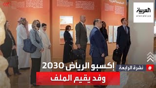 إكسبو الرياض 2030.. وفد دولي لتقييم ملف الاستضافة