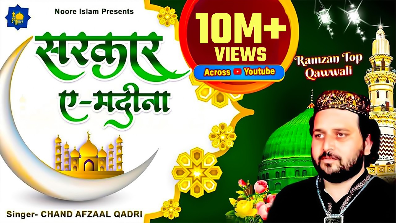 Ramzan Qawwali | सरकार-ए-मदीना | Chand Afzaal Qadri Chishti | Ramadan Qawwali 2023