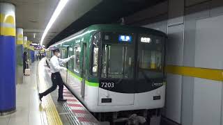 【準急到着＆発車！】京阪電車 7200系7203編成 準急出町柳行き 祇園四条駅