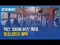 [금강방송] 익산 &#39;100원 버스&#39; 확대…청소년까지