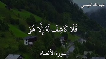 عبدالله الموسى سورة الأنعام وَإِنْ يَمْسَسْكَ اللَّهُ بِضُرٍّ فَلَا كَاشِفَ لَهُ إِلَّا هُوَ ۖ