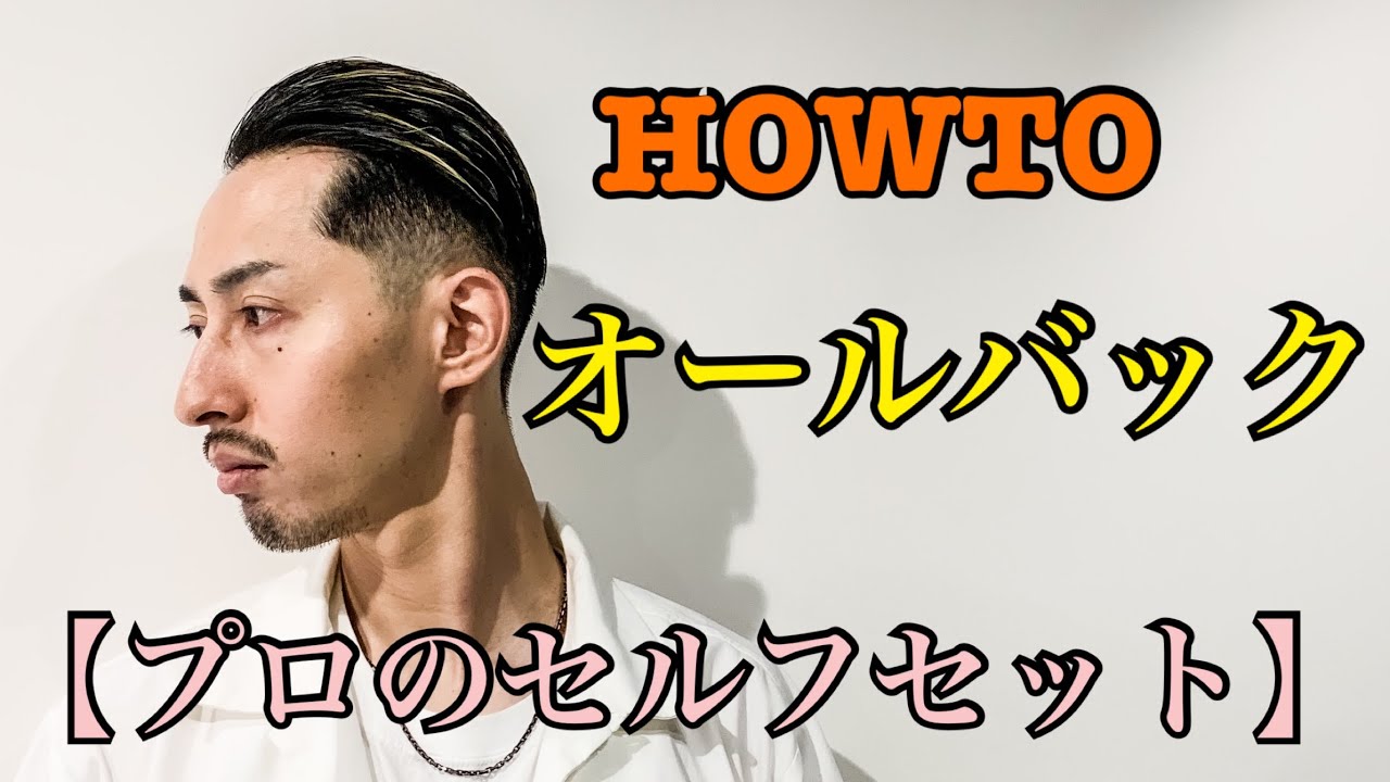 プロが教えるツーブロック オールバックスタイルのセット方法 Youtube