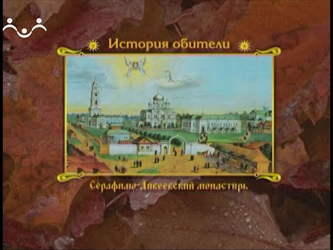 Дивеево. Календарь. 03 декабря. Начало пустынножительства прп Серафима Саровского