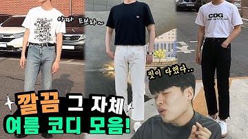 체형에 맞는 여름 남친룩을 알아보자! 5월초 예쁜 데일리모음 2탄 【코디 디렉터】
