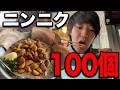 ニンニク100個使用の恐ろしすぎるラーメンを食べた正直な感想.....