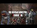 ТОП Самых Глупых Монстров RESIDENT EVIL