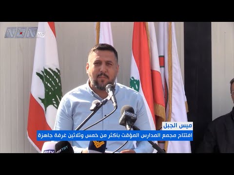 مجمع المدارس المؤقت افتتح في مدينة ميس الجبل وتأكيد على أهمية العلم والمعرفة في بناء جيل واع