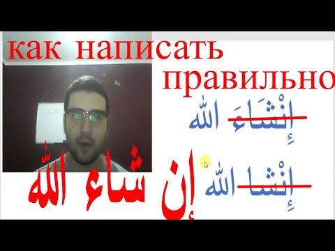 Как написать арабский