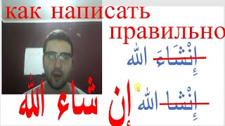арабский язык с арабом | как написать правильно (ин шаа Аллах) на арабском ! арабский язык с арабом | как написать правильно (ин шаа Аллах) на арабском !