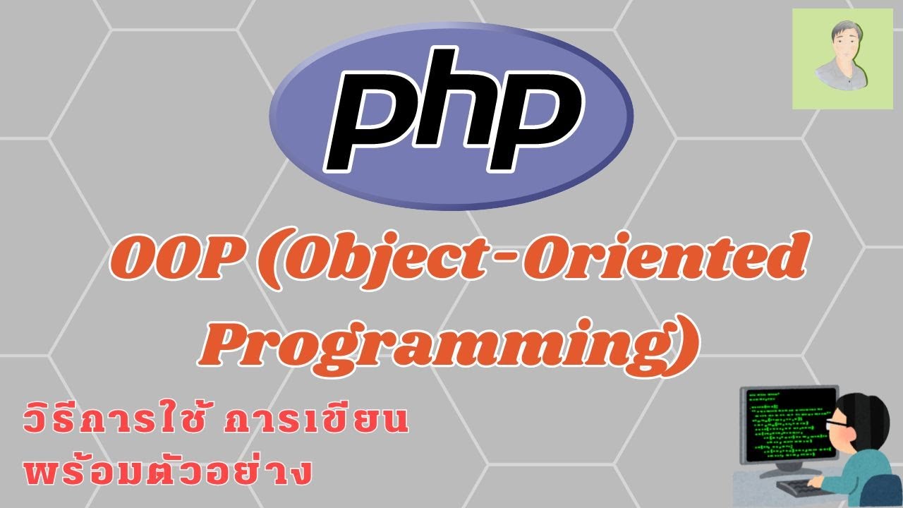 PHP อธิบายพื้นฐานการเขียน OOP Object-Oriented Programming การเขียน ...