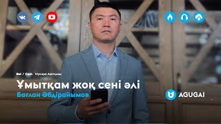 Бағлан Әбдірайымов - Ұмытқам жоқ сені әлі