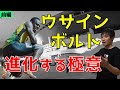 【前編】ウサイン・ボルト(陸上短距離100ｍ&200ｍ)【世界記録を出した男から自己ベストを出す・速く走るために学ぶ】