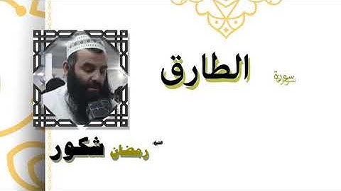 سورة الطارق بصوت الشيخ رمضان شكور رحمه الله
