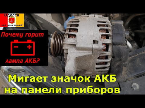 Мигнул значок АКБ-не затягивай ремонтируй генератор. Мигает значок АКБ на панели приборов