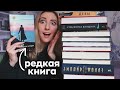 ШИКАРНЫЕ книжные покупки 🔥📚 | РЕДКИЕ КНИГИ 💔