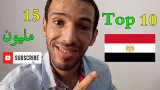 أفضل 10 قنوات مصرية على اليوتيوب من حيث مشتركين قناة 15 مليون مشترك | Top 10