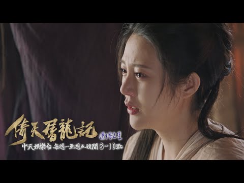 【金庸武俠】《倚天屠龍記》EP11：生了虐種？！ 紀曉芙「師父vs愛人」選的是...｜中天娛樂台ＣＨ３９｜１１／２９晚間９點 @CtitvDrama