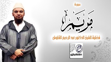 سورة مريم بصوت فضيلة الشيخ عبد الرحيم القاوش -جودة عالية