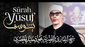 سورة يوسف كاملة | من أروع ما رتل الشيخ محمود خليل الحصري - تلاوة عجيبة وأداء خاشع ❣ | جودة عالية HD