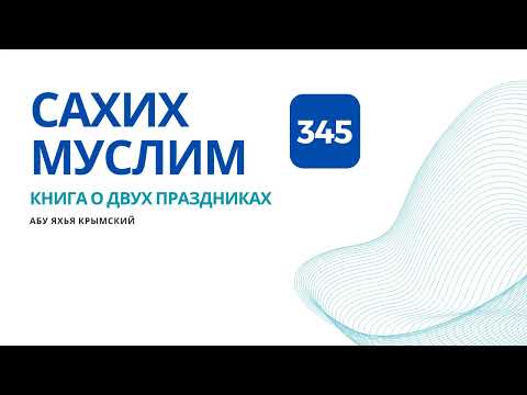 345. Книга о двух праздниках. Сахих Муслим || Абу Яхья Крымский