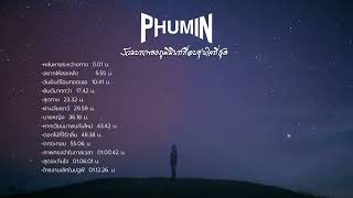 รวมบทเพลงที่อบอุ่นที่สุด #Phumin #ฝากกดติดตาม #ช่องยูทูป #nongsuarez #tiktok #capcut