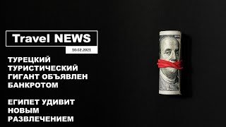 Travel NEWS ТУРЕЦКИЙ ТУРИСТИЧЕСКИЙ ГИГАНТ ОБЪЯВЛЕН БАНКРОТОМ ЕГИПЕТ УДИВИТ НОВЫМ РАЗВЛЕЧЕНИЕМ