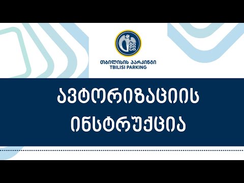 თბილისის პარკინგის ავტორიზაციის ინსტრუქცია