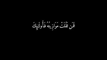 (فمن ثقلت موازينه فأولئك..) كرومات قرآن شاشة سوداء - سورة المؤمنون - القارئ الشيخ خالد الجليل