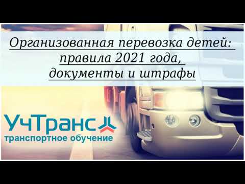 Перевозка детей - как организовать, какие документы нужны (с изменениями 2021 года)