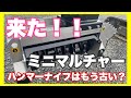 【売りもん拝見】草刈り雑木粉砕！！新型ミニサイズFAEマルチャー売ります！！開封！！初起動！！陸中門崎エフラインさんちの何気ない風景…時代はハンマーナイフから粉砕マルチャーへ…BLゼロシリーズ