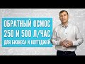 Очистка воды. Система обратного осмоса производительностью 250 и 500 л/час.