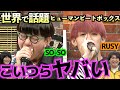 【世界で話題】SO-SO&RUSYの奇跡的な神ワザ!【SARUKANI】