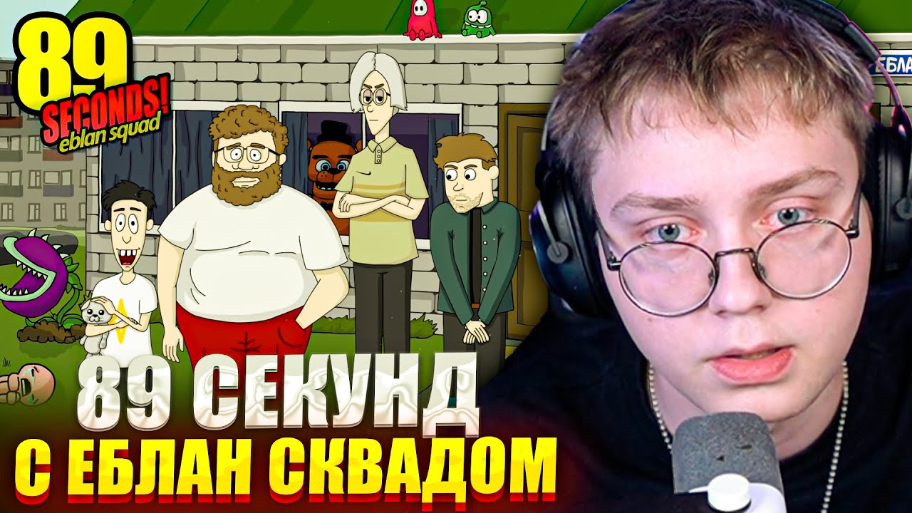 ДРЕЙК ИГРАЕТ В 89 СЕКУНД ПРО ЕБЛАН СКВАД | МОД 60 СЕКУНД С ЕБЛАН СКВАДОМ!