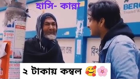 ২ টাকায় কম্বল 🥰🌸| 2টাকার কম্বল | 2 taka combol | support humanity | love humanity |