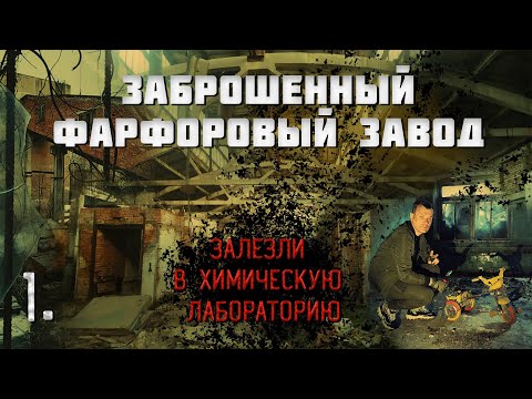 Заброшенный фарфоровый завод. Залезли в химическую лабораторию. (1 часть)