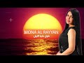 طول عليا الليل منى الريان Mona Al Rayyan2025 