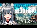 【Cairn】富士山の次は未踏峰の山へ登山に行きます【#稲荷いろは/のりプロ所属】