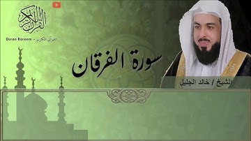 سورة الفرقان (خالد الجليل) تلاوه خاشعة