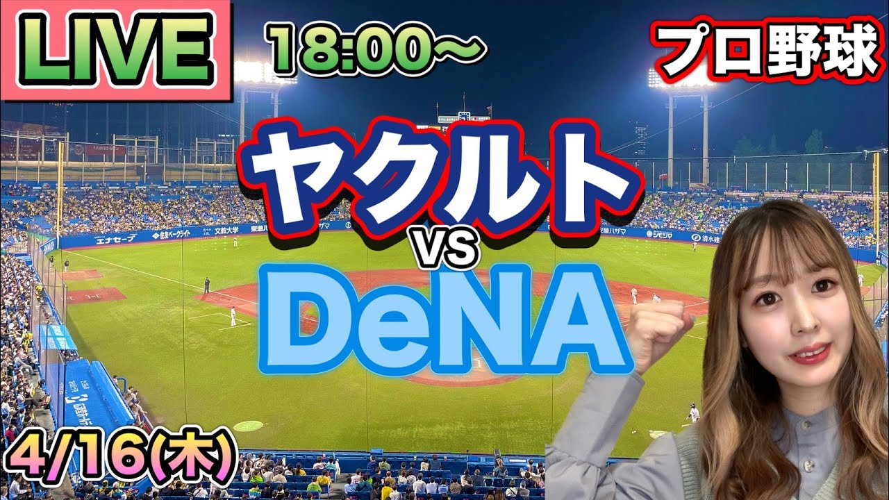 松本健吾6回無失点‼️【プロ野球LIVE】ヤクルトスワローズ vs DeNA
