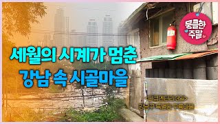 [뭉클한 주말 #154] 세월의 시계가 멈춘 강남 속 시골마을 | 강남구 특별동 구룡마을 [다큐3일 080726 KBS 방송]