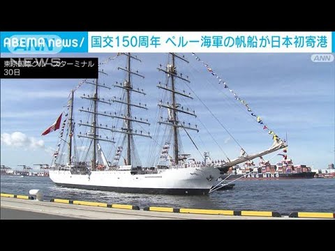 帆船 ペルー海軍の帆船が日本初寄港 国交樹立150周年を記念(2023年8月