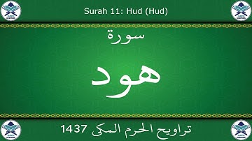 تراويح الحرم المكي 1437 - سورة هود